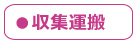 収集・運搬