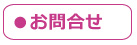 お問合せ