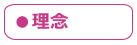理念