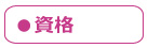 資格