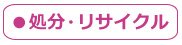 処分・リサイクル